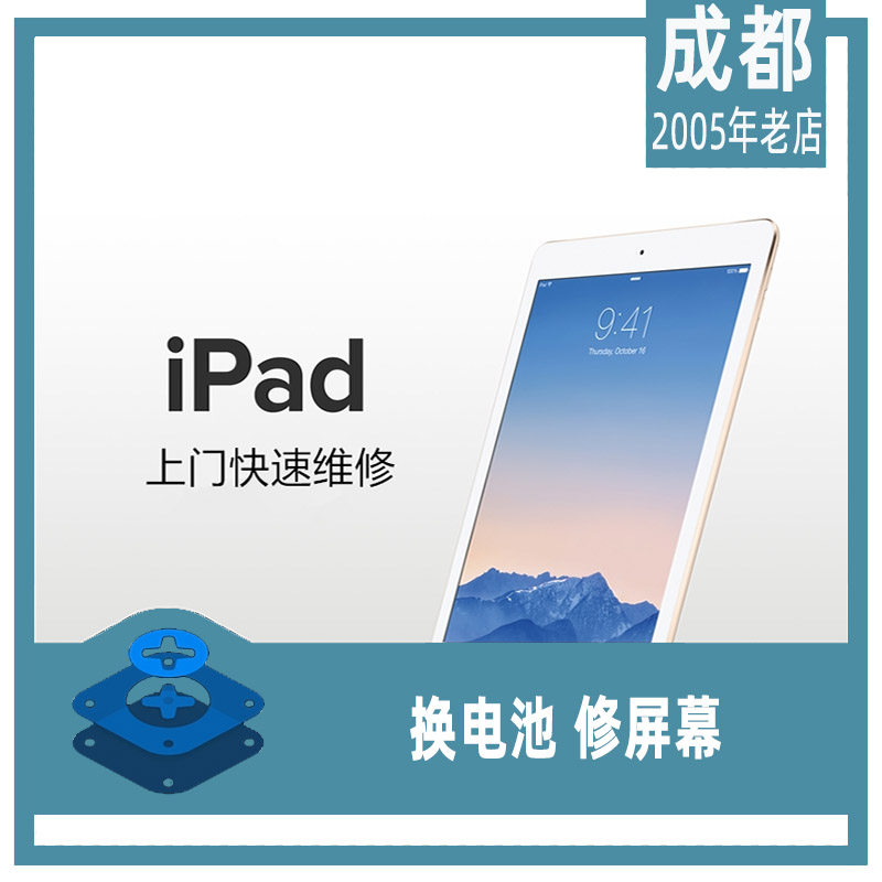 ipad 2 air mini平板电脑换电池 外屏碎屏【成都】上门维修