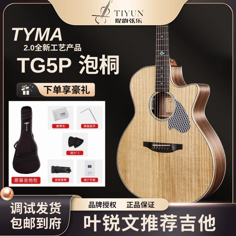 【叶锐文店铺】泰玛吉他TYMA TG5P 泡桐2.0工艺40寸吉他原声款