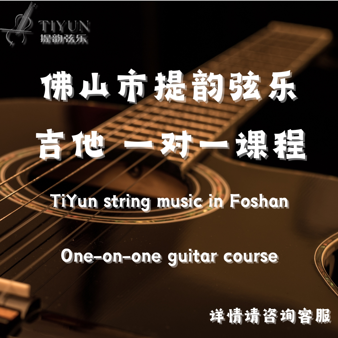 佛山提韵弦乐吉他一对一课程专业老师线下授课初级进阶课程