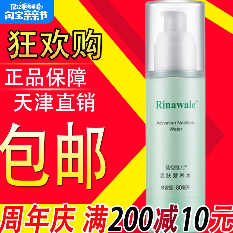 活肤营养水Rinawale/瑞倪维儿