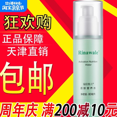 活肤营养水Rinawale/瑞倪维儿