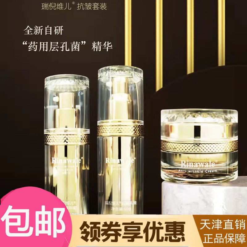 新品瑞倪维儿 抗皱套装 紧致淡化细纹