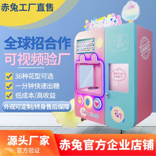 赤兔棉花糖机全自动无人售卖