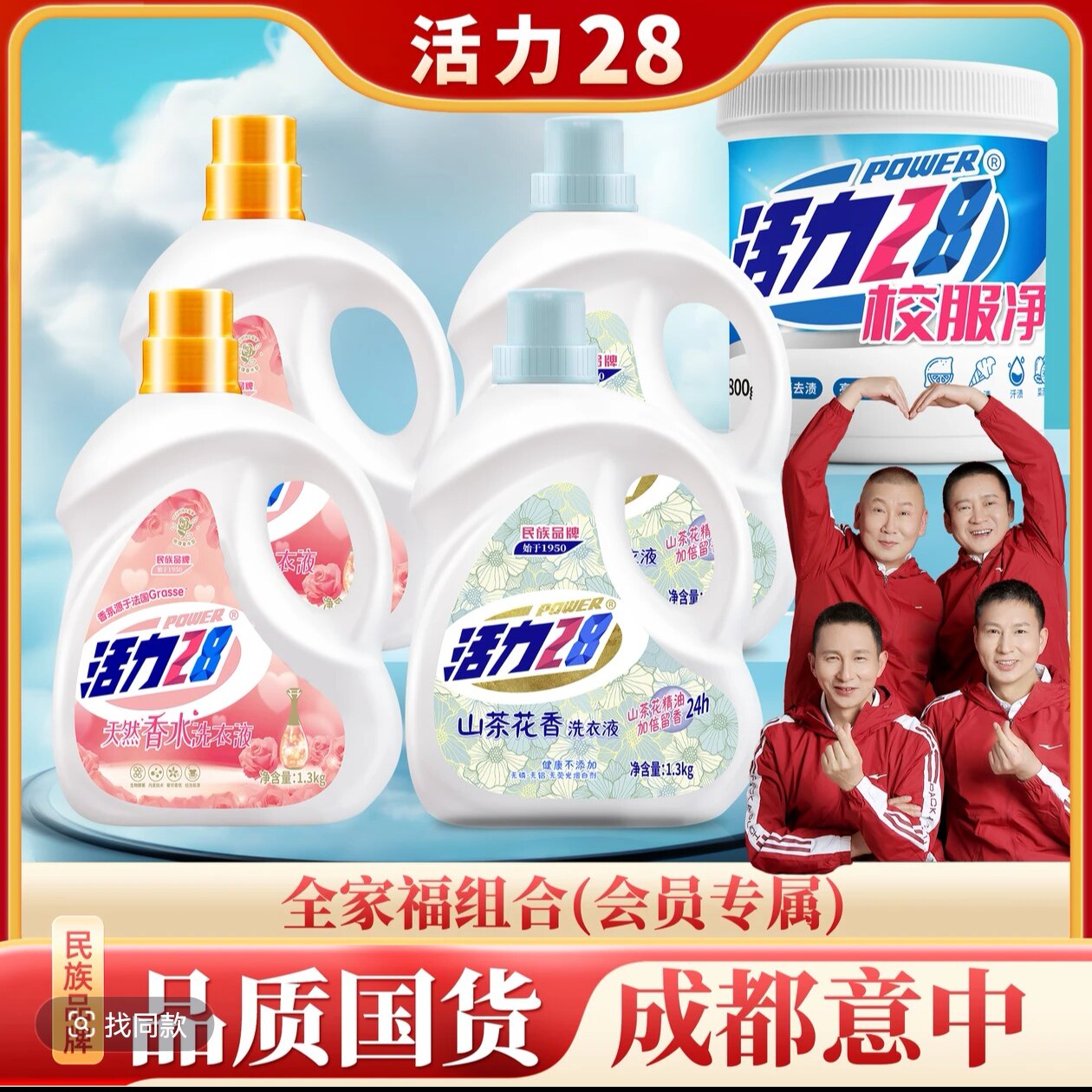 活力28全家福组合 山茶花香洗衣液香水洗衣液校服净组合持久留香