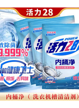 活力28内桶净洗衣机槽清洁剂125g*3袋（滚筒立式通用）内桶净家用