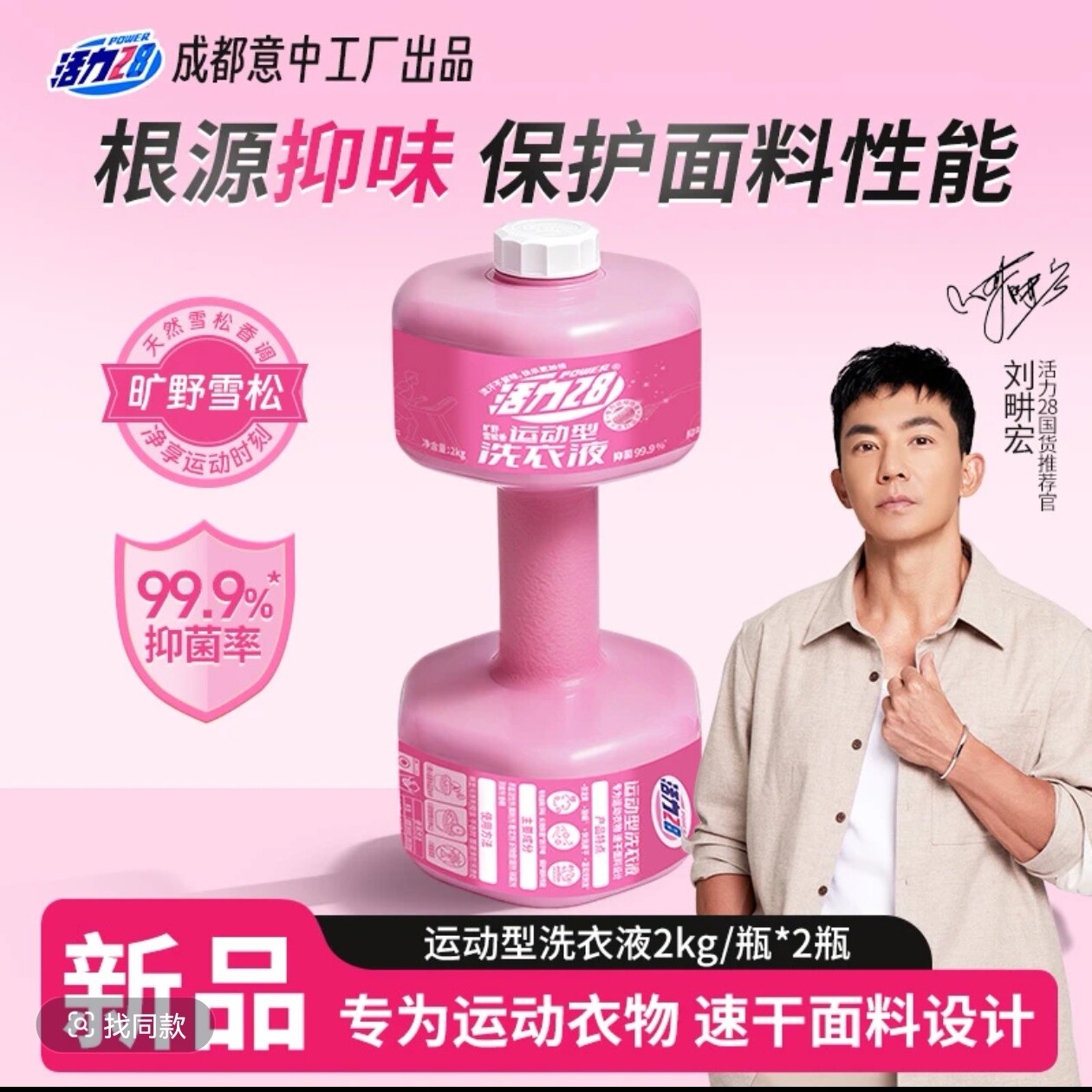 活力28哑铃型运动洗衣液抑味除味护衣留香强力去污抑菌除菌家用