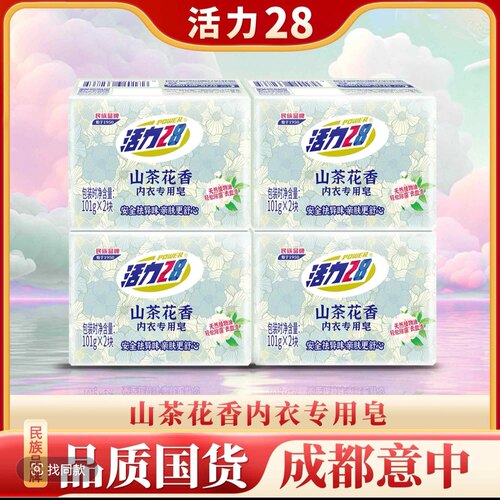 活力28山茶花香内衣专用皂101g*8块祛味亲肤去血渍无残留内衣皂