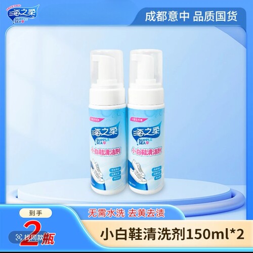海之柔 小白鞋清洗剂150ml*2瓶 快速清洁 擦鞋清洗剂 去污免洗