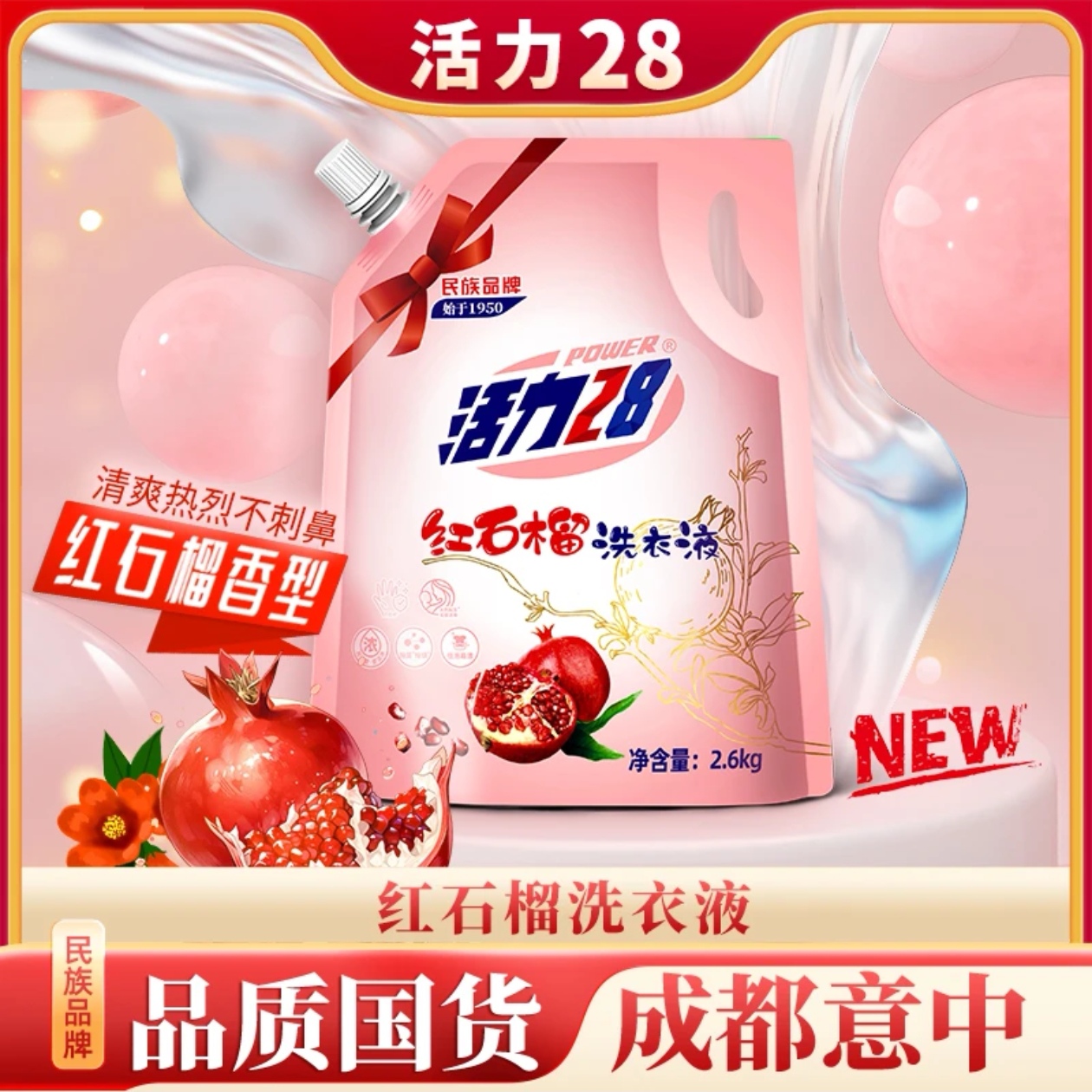 【今日上新】红石榴洗衣液2.6kg*2袋装 去污强劲留香持久家用