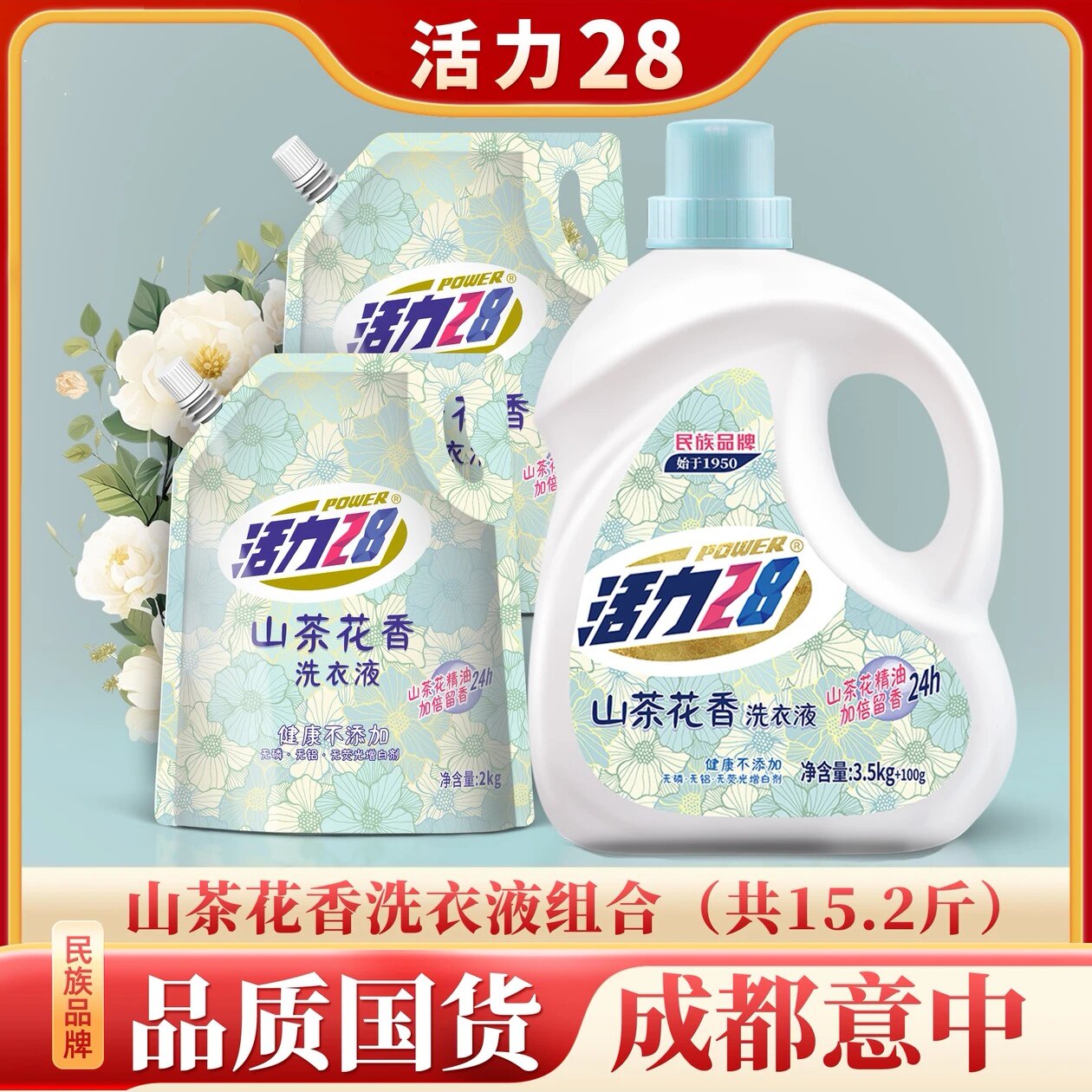 【到手15.2斤】活力28 山茶花洗衣液特惠套组 持久香氛去污护色