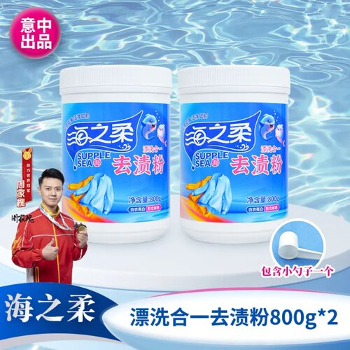 【新品】海之柔去渍粉爆炸盐校服净-漂洗合一 去渍去黄-白衣亮白