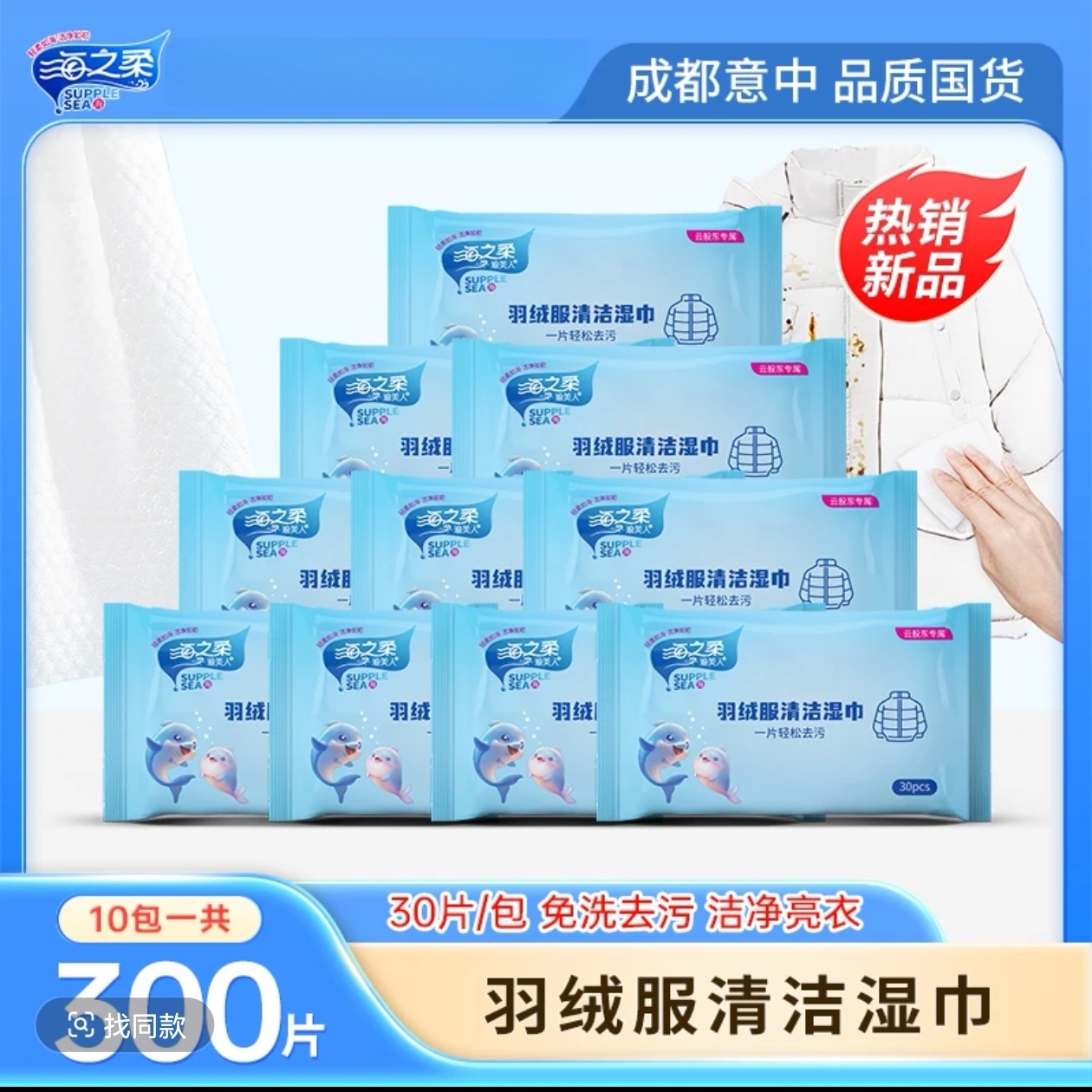 海之柔羽绒服清洁湿巾（10*30片）应急去渍免洗去油去渍湿巾