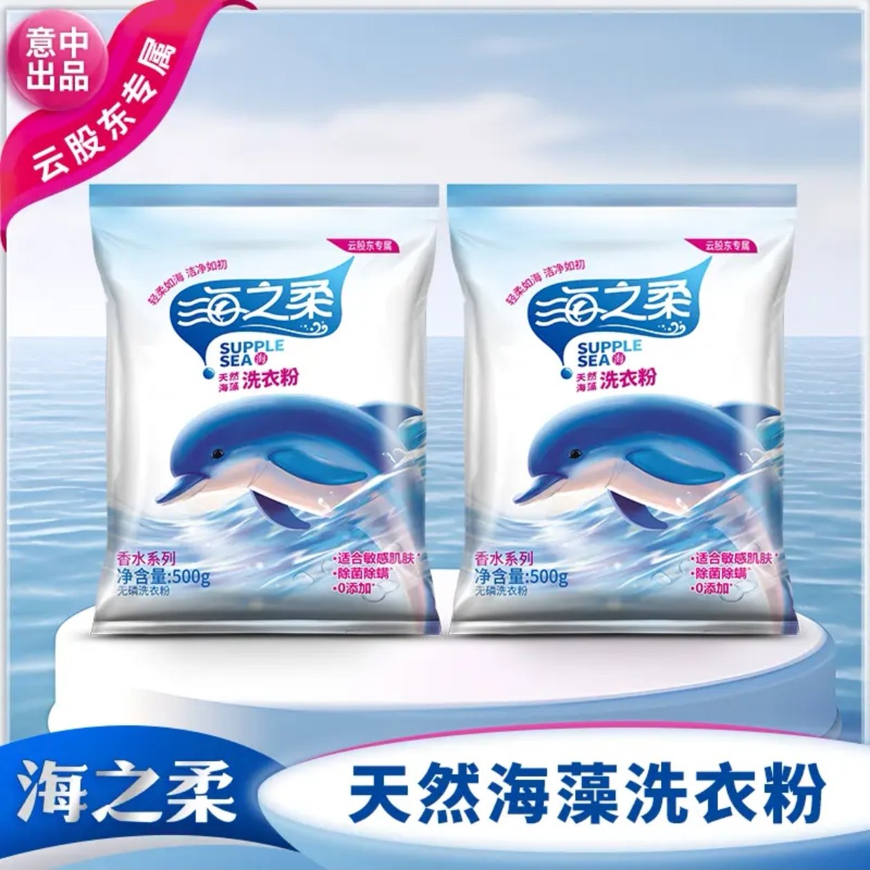 海之柔 天然海藻洗衣粉kg留香洗衣粉去污洗衣粉持久去渍