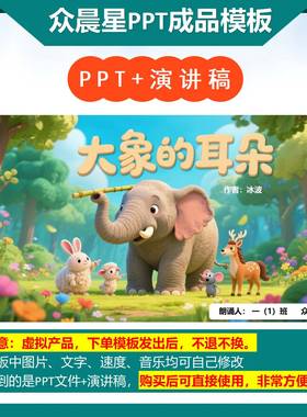 9-000132   儿童朗诵表演《大象的耳朵》PPT模板背景