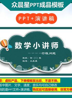 A-000093   四年级数学讲题《行程问题》演讲PPT成品模板