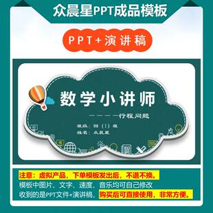 A-000093   四年级数学讲题《行程问题》演讲PPT成品模板