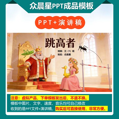 1-000160   安徒生童话《跳高者》故事演讲PPT模板
