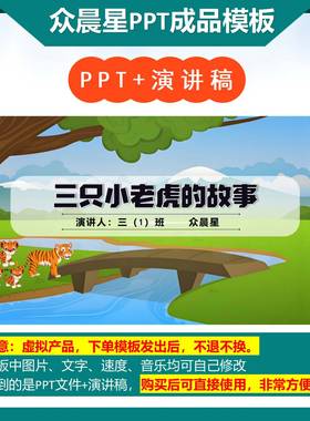 3-000072 三年级数学小故事三只小老虎的故事电子版ppt模板演讲稿