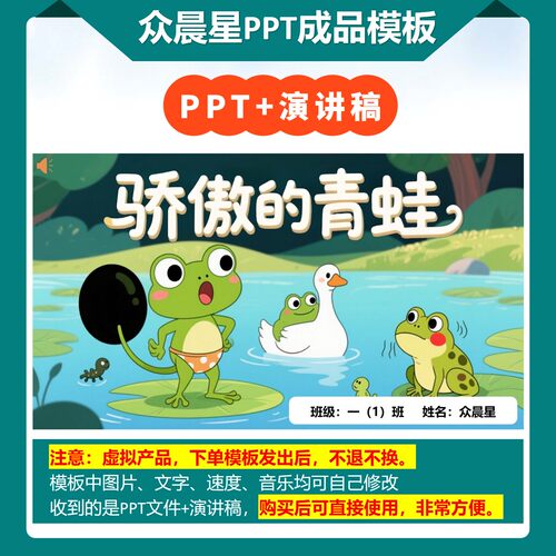 9-000116   儿童朗诵表演《骄傲的青蛙》PPT模板背景