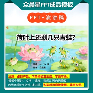 3-000110   一年级数学小故事《荷叶上还剩几只青蛙？》PPT模板