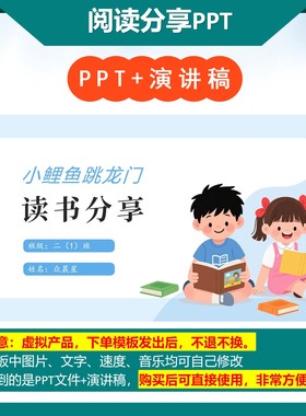 6-000226  阅读分享《小鲤鱼跳龙门 》读书分享PPT模板代做