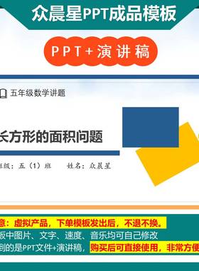 A-000092   三年级数学讲题《长方形的面积》演讲PPT成品模板