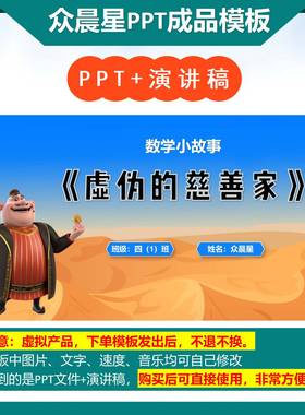 3-000049 数学小故事 演讲《虚伪的慈善家》PPT成品模板