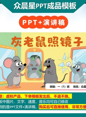 9-000117   儿童朗诵表演《灰老鼠照镜子》PPT模板背景