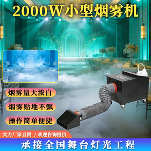 2000W小型烟雾机舞台灯光婚礼演出大功率烟雾机贴地不飘操作简单