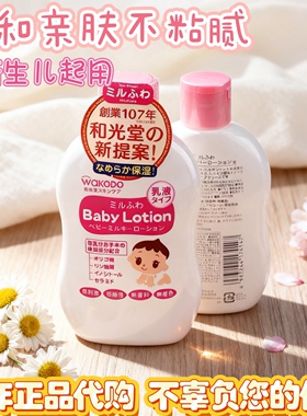 日本Wakodo和光堂宝宝新生婴幼儿专用身体补水保湿滋润肤乳液霜