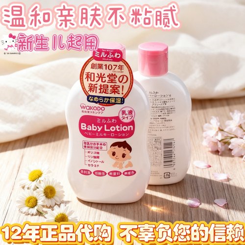 日本Wakodo和光堂宝宝身体乳液