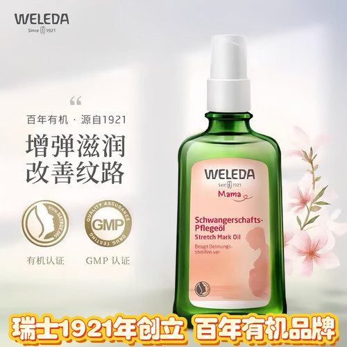 WELEDA维蕾德孕妇妊娠纹油预防孕纹孕期产后淡化妊娠油按摩修复霜
