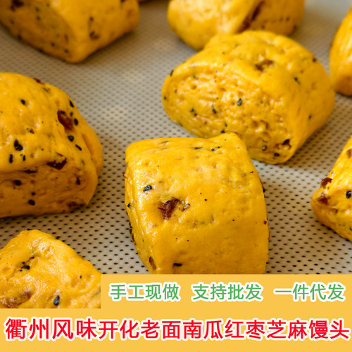 常开味衢州味道手工南瓜馒头