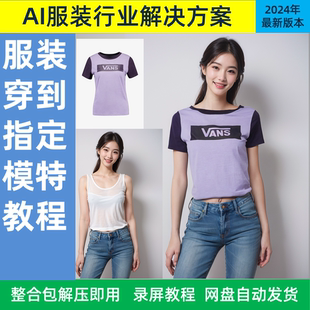 教程 送软件整合包 服装 非Stable diffusion 模特换装 AI绘画教程