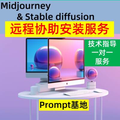 ai绘画stable diffusion远程安装服务一对一教学送SD软件教程