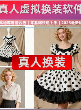 AI智能穿衣互换 虚拟试衣服 软件 整合包 qwen edit 本地 逼真