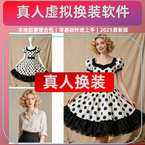 AI智能穿衣互换 虚拟试衣服 软件 整合包 qwen edit 本地 逼真