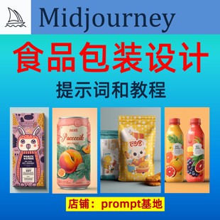 midjourney包装 设计关键词和教程AI食品包装 效果图提示词