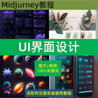 ai绘画midjourney教程UI界面app图标设计 提示词 关键词