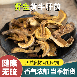 野生黄牛肝菌干货 见手青云南黄黑白牛干新鲜干片商用营养菌食材