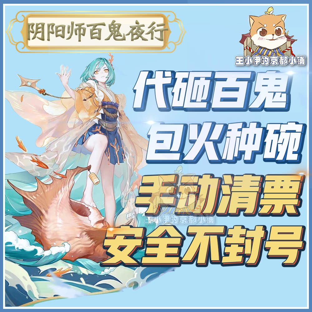 阴阳师代练百鬼代砸ssrsp碎片百鬼夜行清票千姬帝释天阿修罗包碗