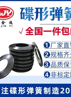 加工中心主轴碟簧碟形弹簧蝶形垫片碟型垫圈J1进口材质51CRV4