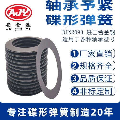 轴承予紧碟形弹簧 主轴间隙补偿碟簧垫片 DIN2093预紧蝶形弹簧Y1