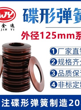 碟簧外径125mm碟形弹簧蝶形垫片碟型垫圈盘形弹片60Si2MnA可定做