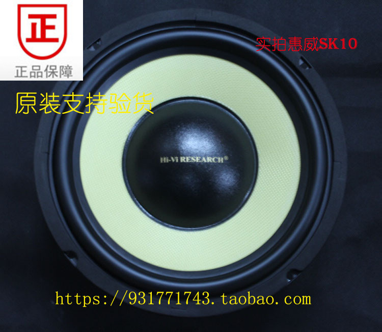 惠威SK10扬声器10寸发烧低音低音炮喇叭长冲程扬声器超越ST10/只