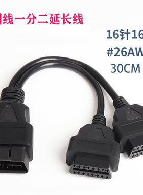 车载电脑OBD2延长线 直头一分二转换线 使用2个OBD设备 长度30CM