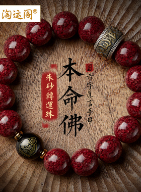 朱砂手串男女款本命佛文殊虚空藏菩萨手链佛珠念珠三八妇女节礼物