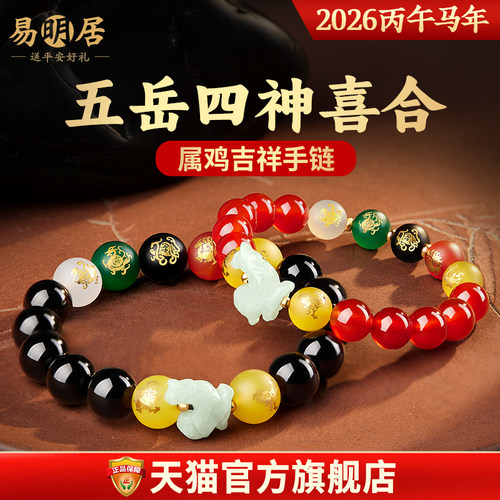 易明居五岳四神喜合吉宏手链属鸡