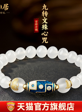 淘运阁易明居九转文殊心咒手链