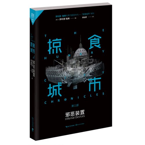 正版掠食城市·邪恶装置（英）菲利普·瑞弗著；姜迪夏译长江文艺出版社9787535473912